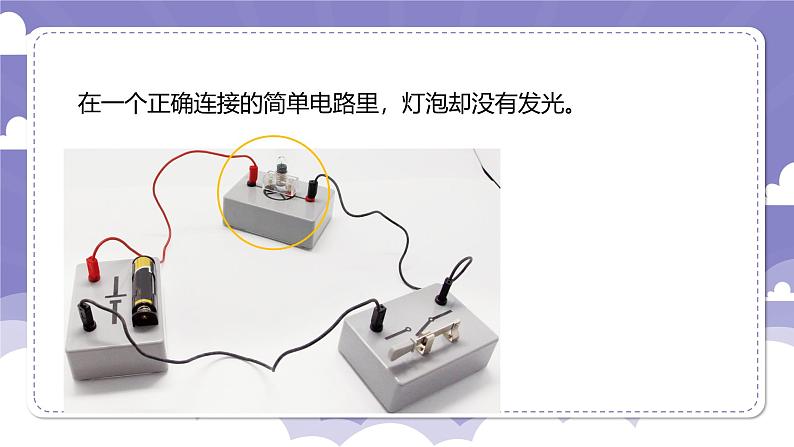 4.22 灯泡不亮了（课件）-2024-2025学年四年级上册科学粤教粤科版04