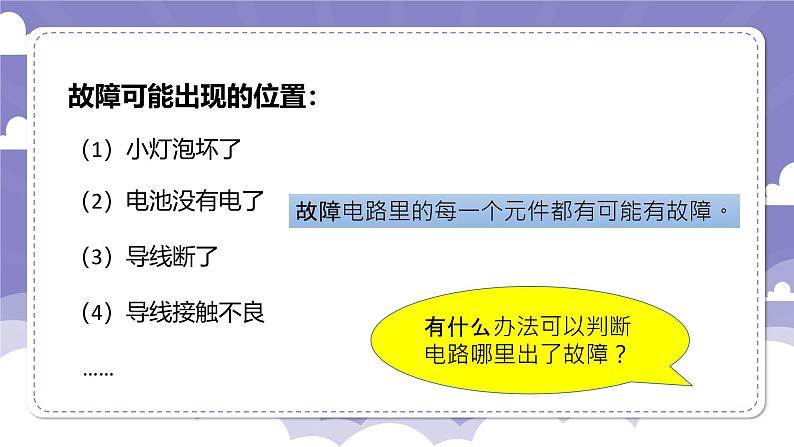 4.22 灯泡不亮了（课件）-2024-2025学年四年级上册科学粤教粤科版06