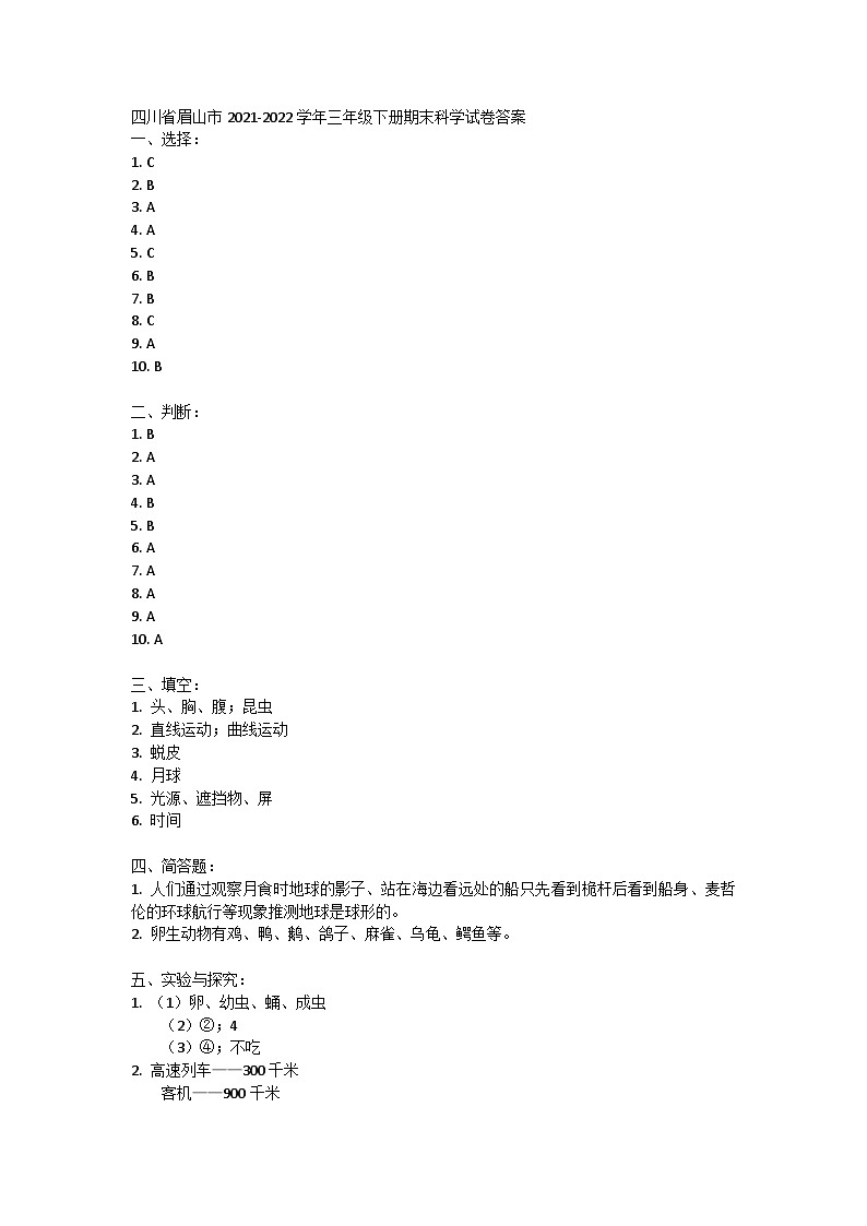 四川省眉山市2021-2022学年三年级下册期末科学试卷答案 第1页