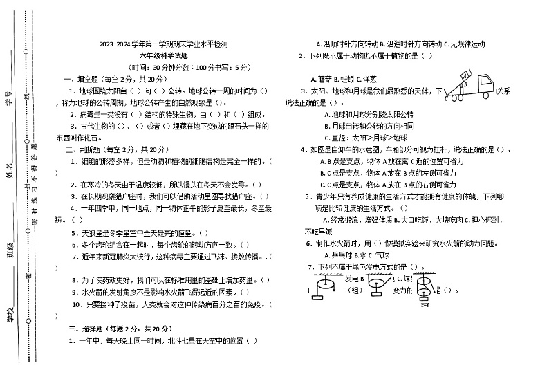 山东省聊城市东昌府区2023-2024学年上学期期末六年级科学试题第1页