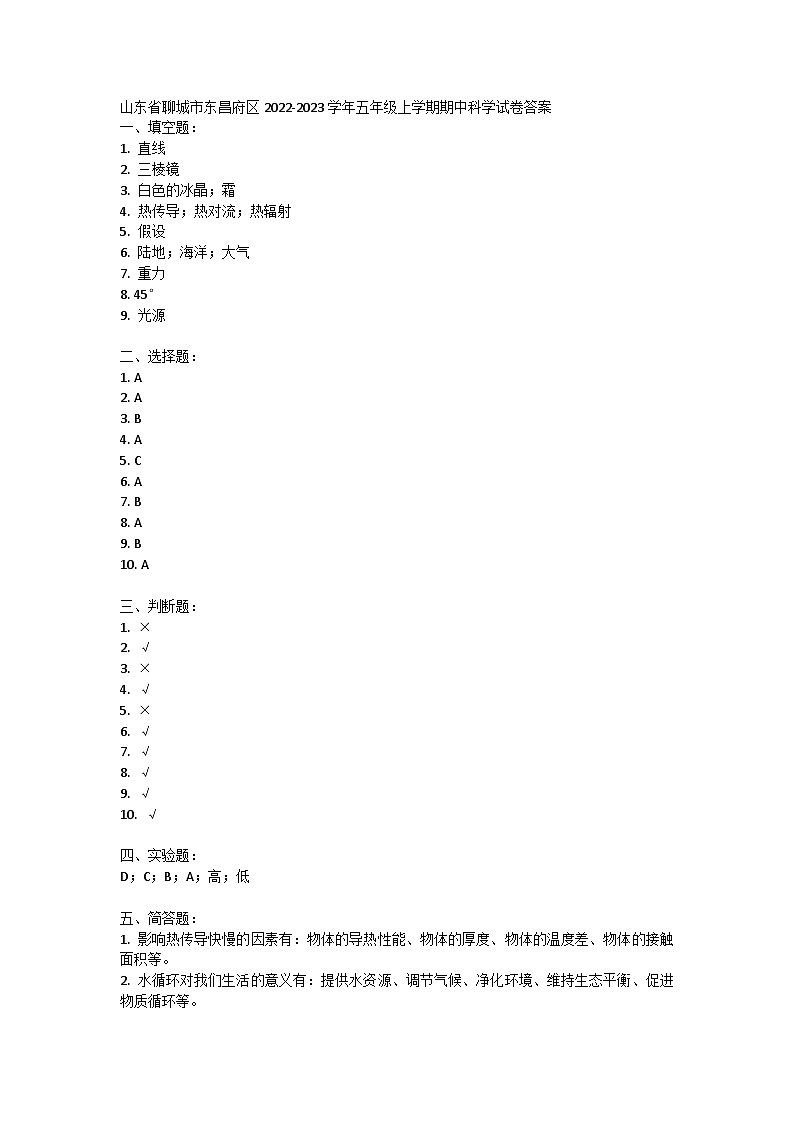山东省聊城市东昌府区2022-2023学年五年级上学期期中科学试卷01