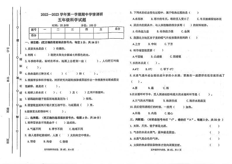 山东省聊城市东昌府区2022-2023学年五年级上学期期中科学试卷01