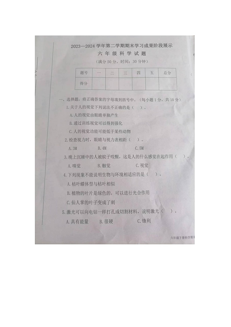 山东省德州市夏津县2023-2024学年六年级下学期期末科学试题01