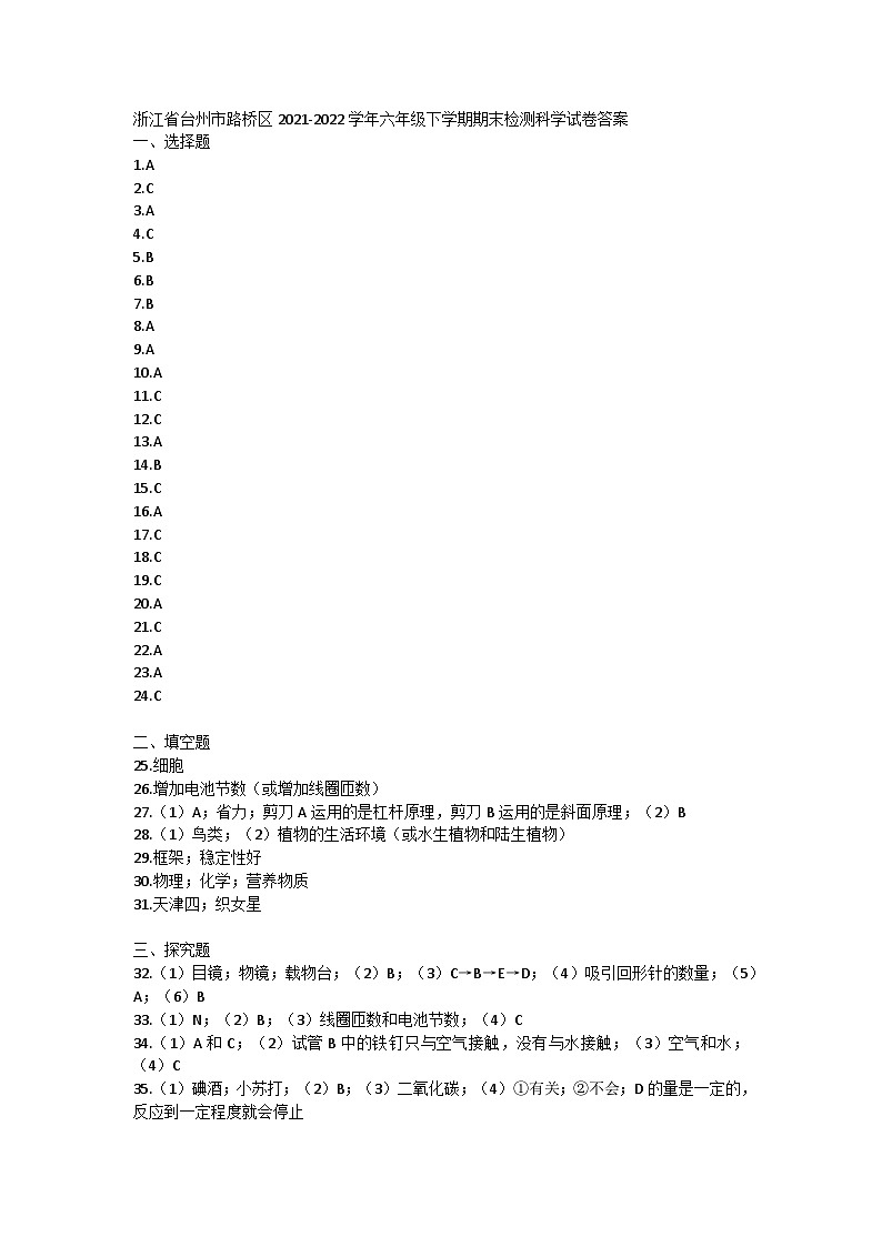 浙江省台州市路桥区2021-2022学年六年级下学期期末检测科学试卷01
