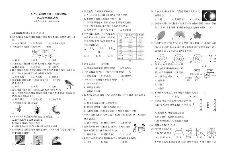 浙江省绍兴市新昌县2021-2022学年六年级下学期期末科学试卷01