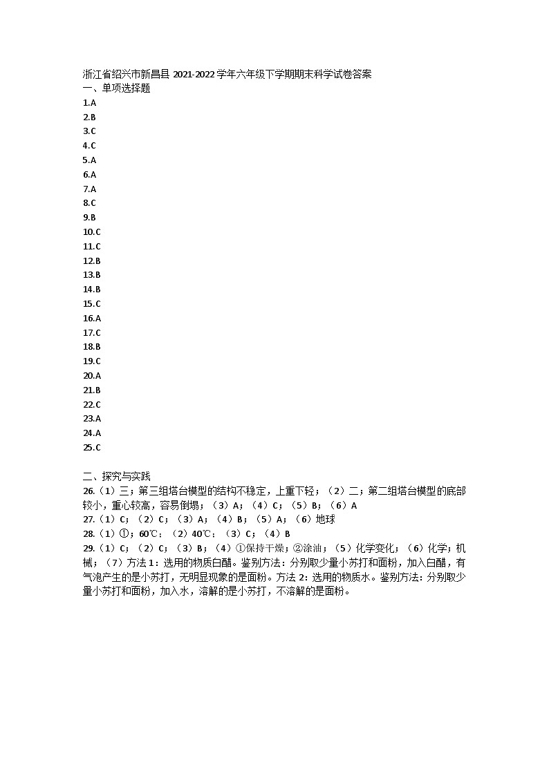 浙江省绍兴市新昌县2021-2022学年六年级下学期期末科学试卷01