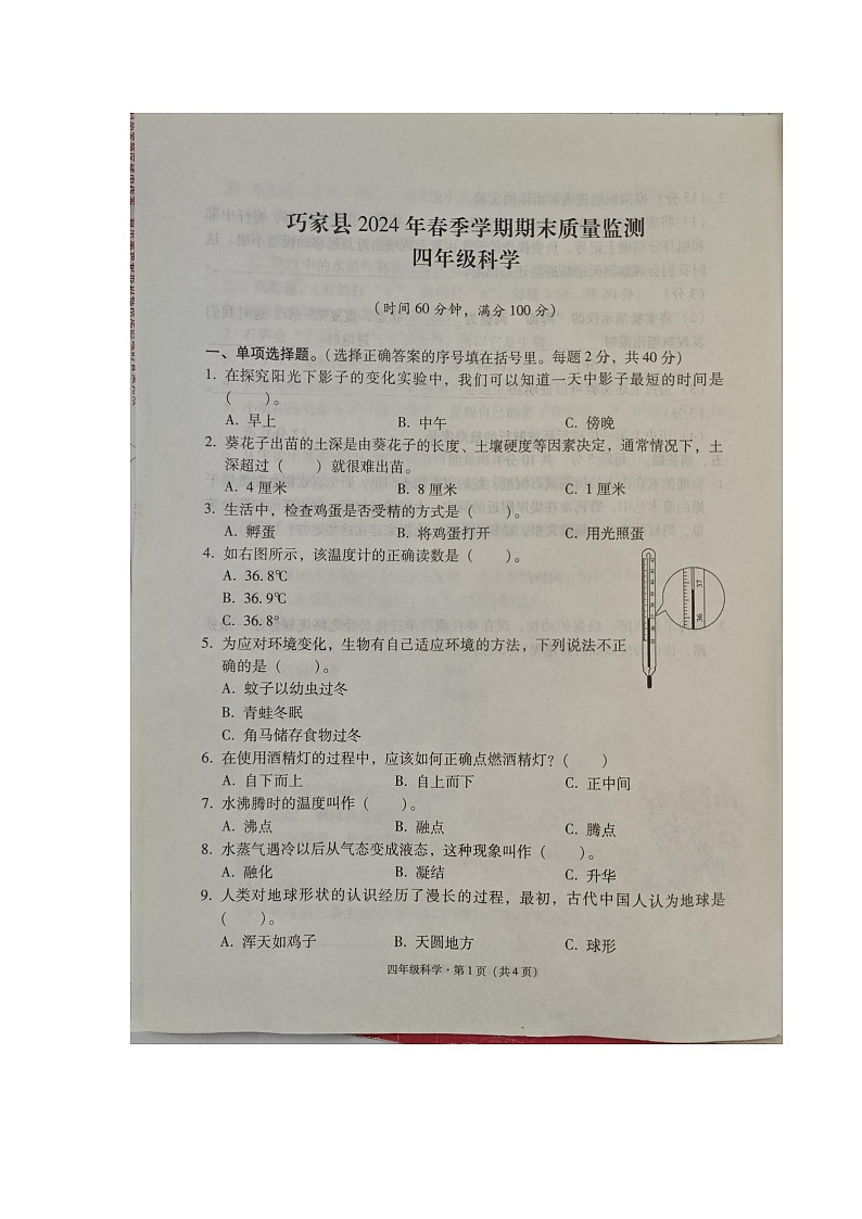 云南省昭通市巧家县2023-2024学年四年级下学期期末科学试卷01