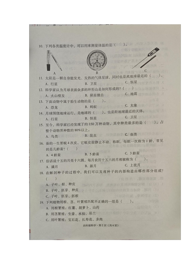 云南省昭通市巧家县2023-2024学年四年级下学期期末科学试卷02