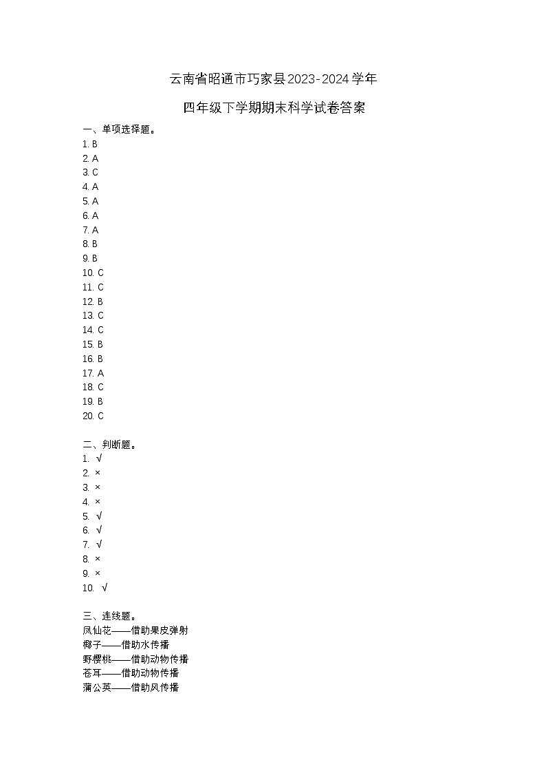 云南省昭通市巧家县2023-2024学年四年级下学期期末科学试卷01