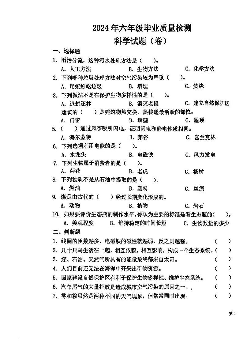 陕西省宝鸡市眉县2023-2024学年六年级下学期期末考试科学试题01