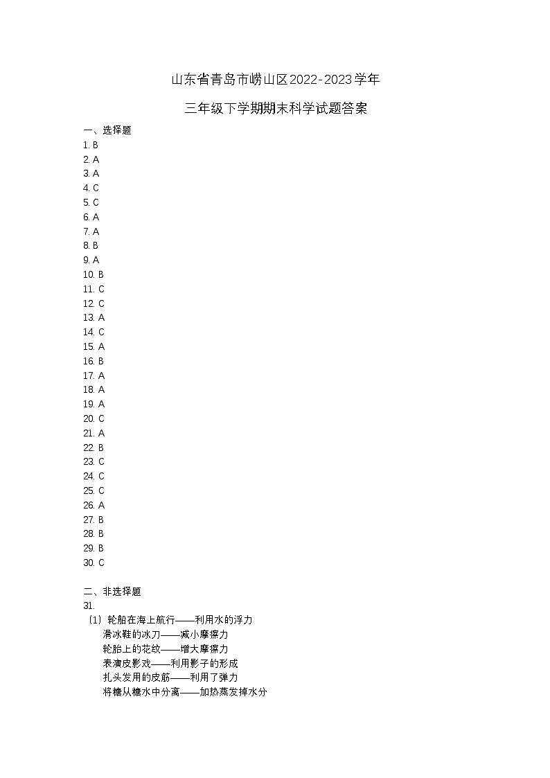 山东省青岛市崂山区2022-2023学年三年级下学期期末科学试题01