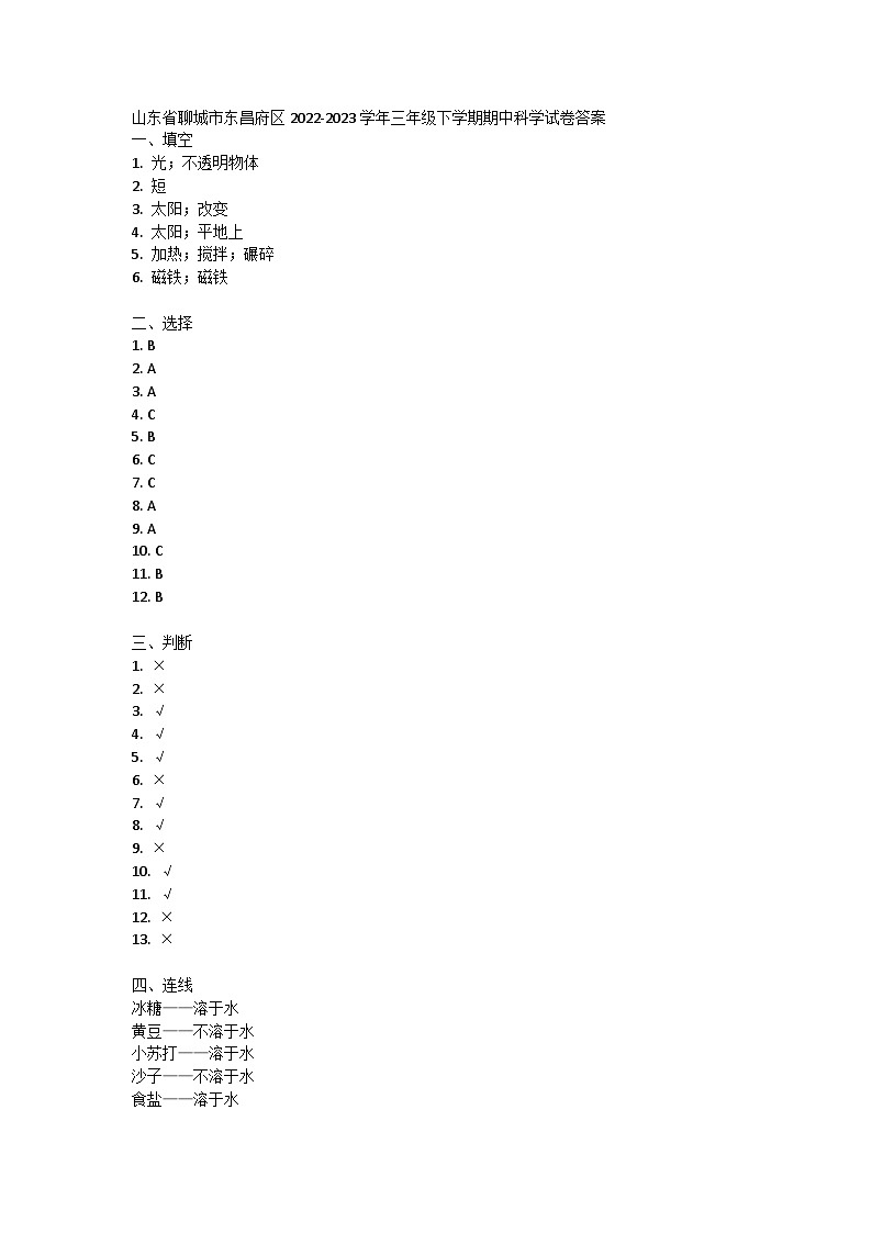 山东省聊城市东昌府区2022-2023学年三年级下学期期中科学试卷01