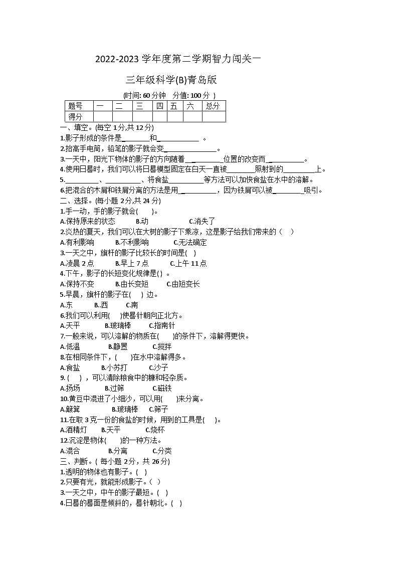 山东省聊城市东昌府区2022-2023学年三年级下学期期中科学试卷01