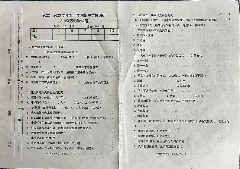 山东省聊城市2022-2023学年六年级上学期期中六年级科学试题第1页