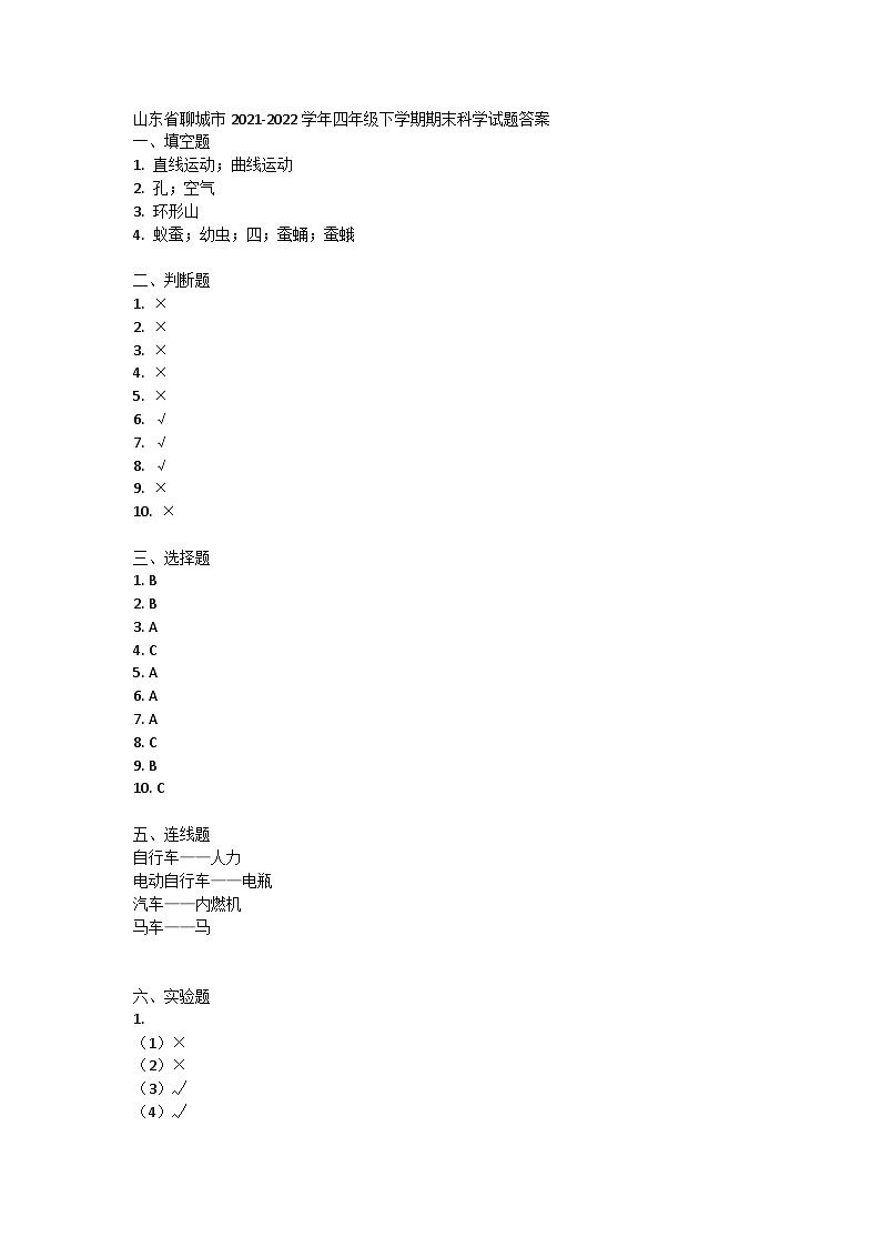 山东省聊城市2021-2022学年四年级下学期期末科学试题答案 第1页