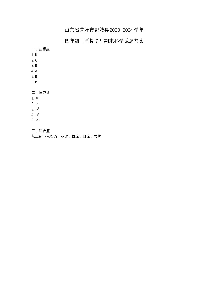 山东省菏泽市鄄城县2023-2024学年四年级下学期7月期末科学试题01