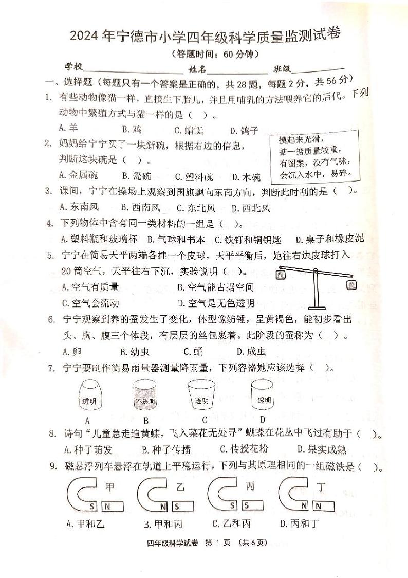 福建省宁德市2023-2024学年四年级下学期期中考试科学试题01
