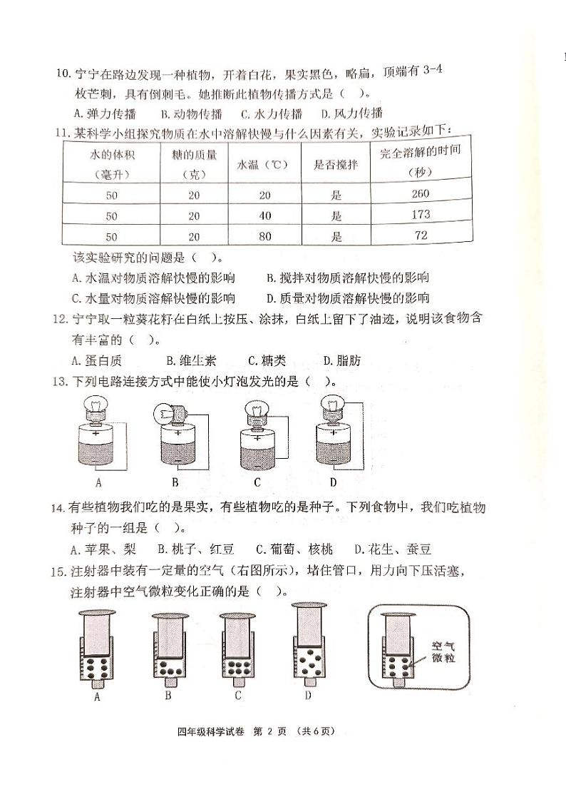福建省宁德市2023-2024学年四年级下学期期中考试科学试题02
