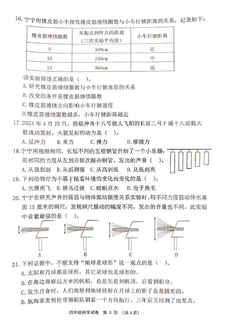 福建省宁德市2023-2024学年四年级下学期期中考试科学试题03