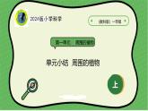 【2024新教材】教科版科学一年级上册第一单元周围的植物1.7单元小结周围的植物课件