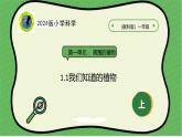 【2024新教材】教科版科学一年级上册第一单元周围的植物1.1我们知道的植物课件