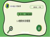 【2024新教材】教科版科学一年级上册第一单元周围的植物1.3植物长在哪里 课件