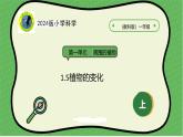 【2024新教材】教科版科学一年级上册第一单元周围的植物1.5植物的变化课件