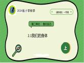 1核心素养目标【2024新教材】教科版科学一年级上册第二单元我们自己2.1我们的身体课件