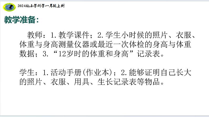 1核心素养目标【2024新教材】教科版科学一年级上册第二单元我们自己2.1我们的身体课件05