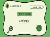 2核心素养目标【2024新教材】教科版科学一年级上册第二单元我们自己2.2发现生长课件