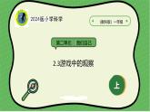 3核心素养目标【2024新教材】教科版科学一年级上册第二单元我们自己2.3游戏中的观察课件
