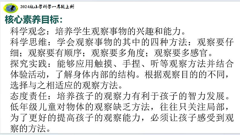 3核心素养目标【2024新教材】教科版科学一年级上册第二单元我们自己2.3游戏中的观察课件03