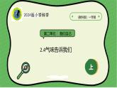 4核心素养目标【2024新教材】教科版科学一年级上册第二单元我们自己2.4气味告诉我们课件