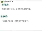 4核心素养目标【2024新教材】教科版科学一年级上册第二单元我们自己2.4气味告诉我们课件