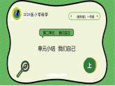 8核心素养目标【2024新教材】教科版科学一年级上册第二单元我们自己2.8单元小结我们自己课件