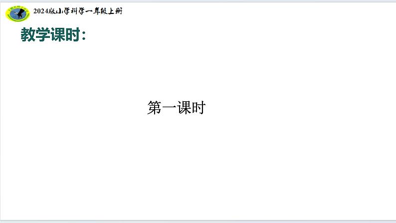 8核心素养目标【2024新教材】教科版科学一年级上册第二单元我们自己2.8单元小结我们自己课件06