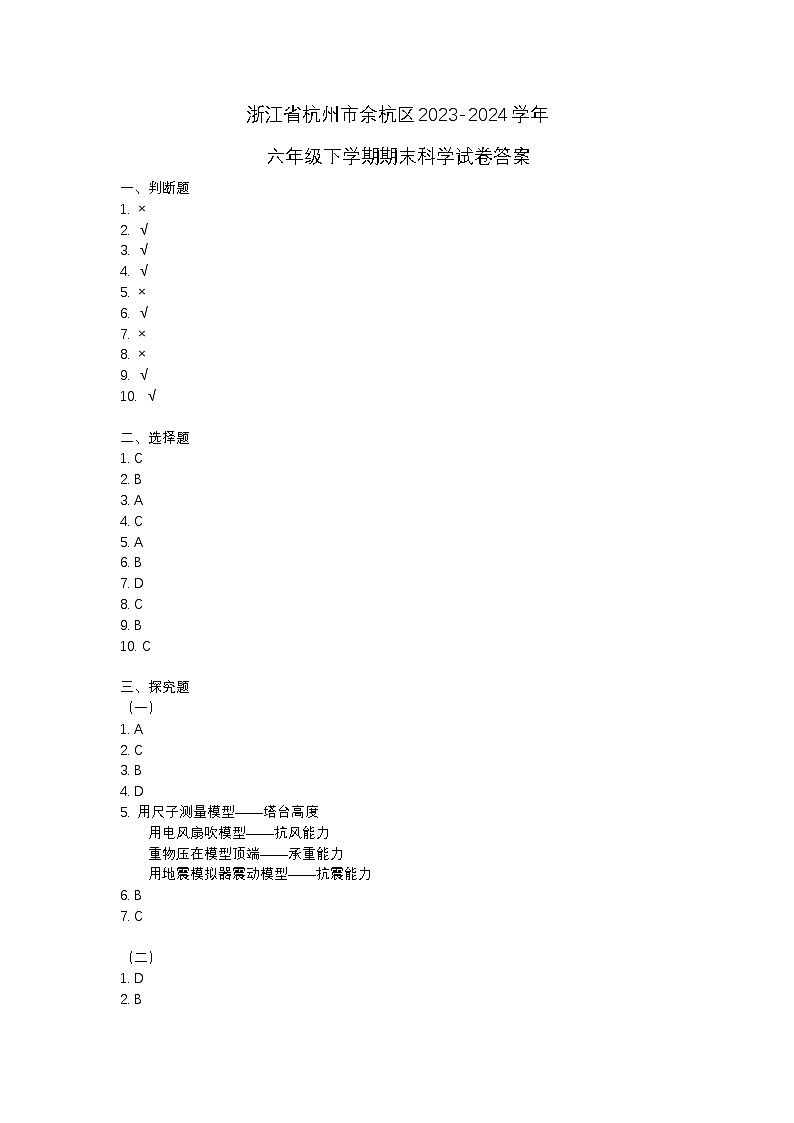 浙江省杭州市余杭区2023-2024学年六年级下学期期末科学试卷01