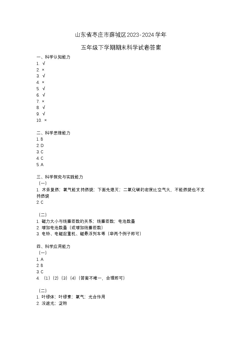 山东省枣庄市薛城区2023-2024学年五年级下学期期末科学试卷01