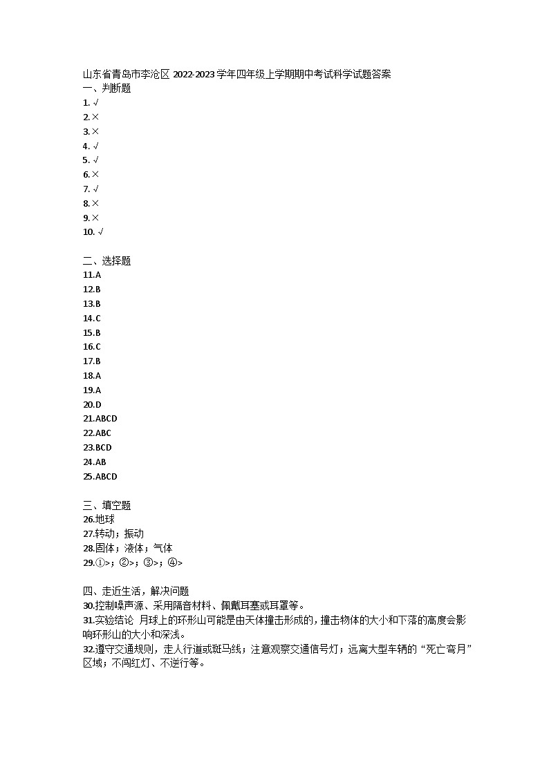 山东省青岛市李沧区2022-2023学年四年级上学期期中考试科学试题01