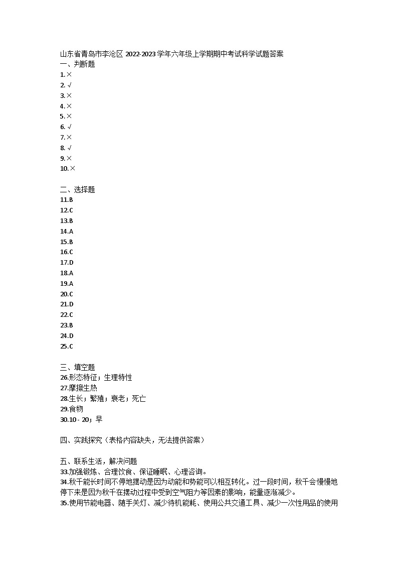 山东省青岛市李沧区2022-2023学年六年级上学期期中考试科学试题01