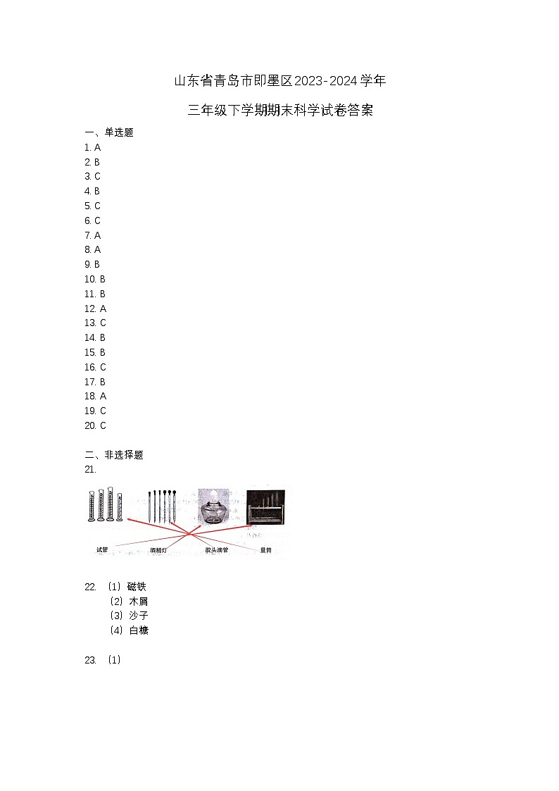 山东省青岛市即墨区2023-2024学年三年级下学期期末科学试卷01