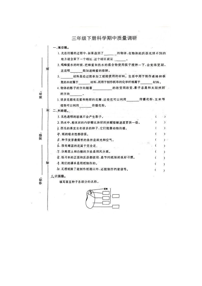 山东省临沂市蒙阴县2023-2024学年三年级下学期4月期中科学试题第1页