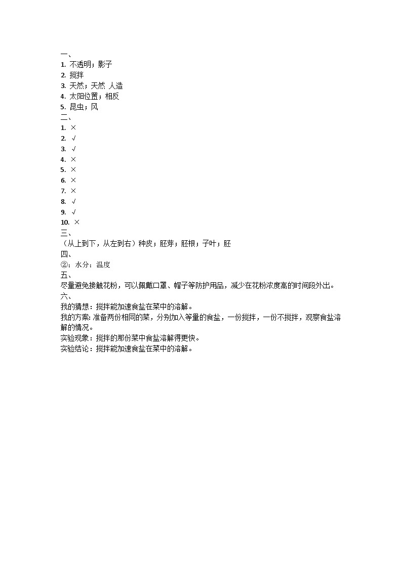 山东省临沂市蒙阴县2023-2024学年三年级下学期4月期中科学试题答案第1页