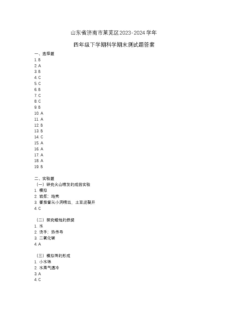 山东省济南市莱芜区2023-2024学年四年级下学期期末科学试题01