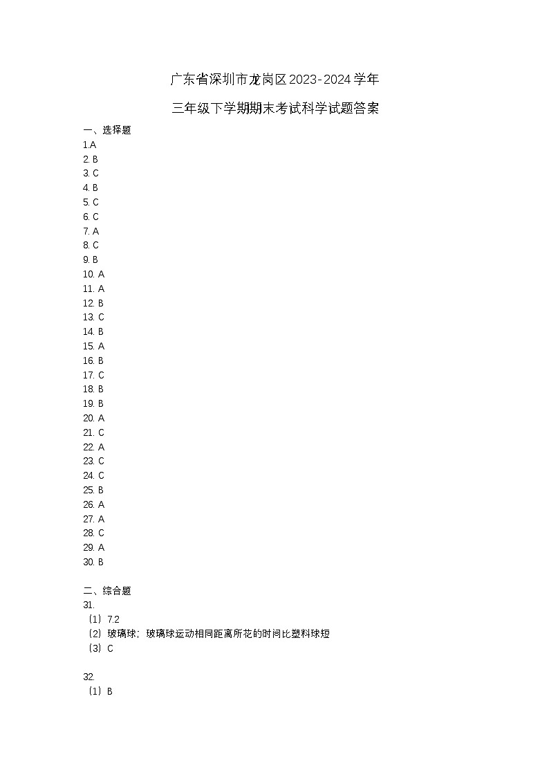 广东省深圳市龙岗区2023-2024学年三年级下学期期末考试科学试题01