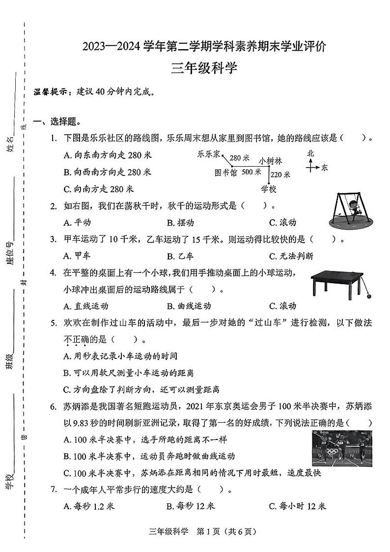 广东省深圳市龙岗区2023-2024学年三年级下学期期末考试科学试题01