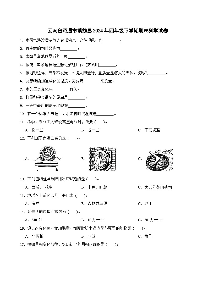 云南省昭通市镇雄县2023-2024学年四年级下学期期末科学试卷01
