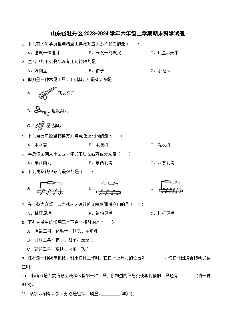山东省菏泽市牡丹区2023-2024学年六年级上学期期末科学试题第1页