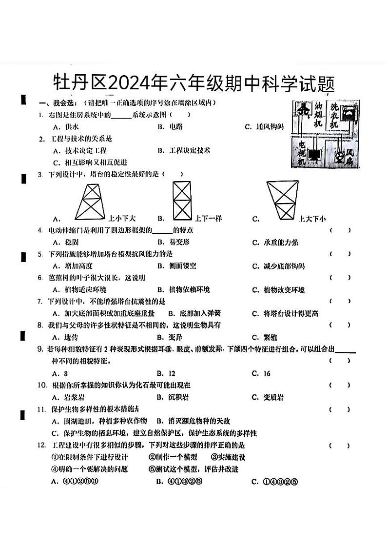山东省菏泽市牡丹区2023-2024学年六年级下学期期中考试科学试题01