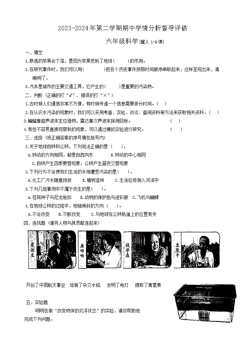 河北省唐山市玉田县2023-2024学年六年级下学期期中科学试卷第1页